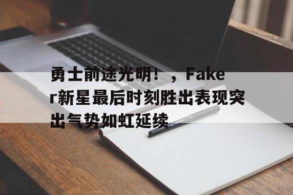 开云·体育官方网站-Faker什么时候退役